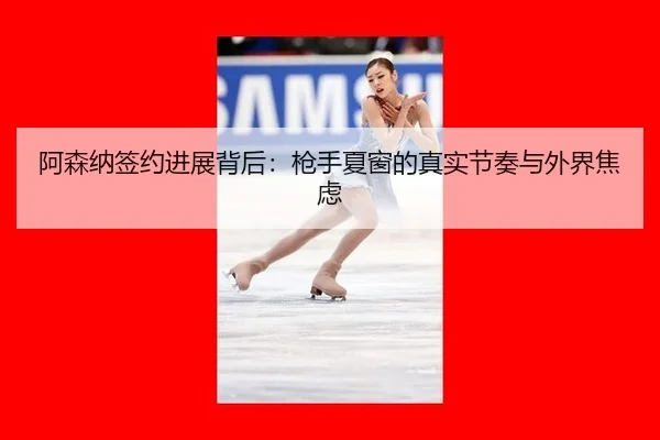 a-sen-na-qian-yue-jin-zhan-bei-hou-qiang-shou-xia-chuang-de-zhen-shi-jie-zou-yu-wai-jie-jiao-lv-2-232.jpg