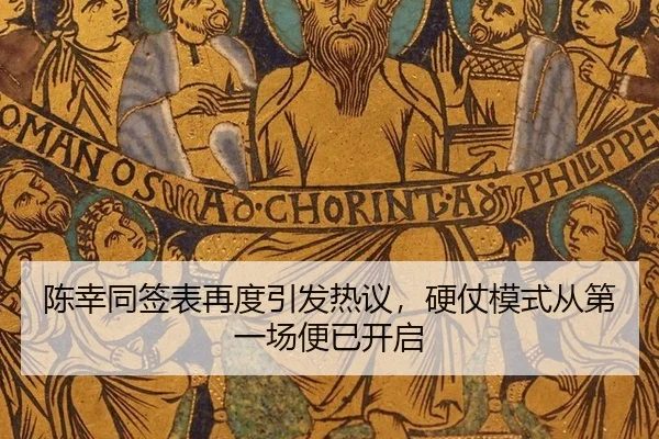 陈幸同签表再度引发热议，硬仗模式从第一场便已开启
