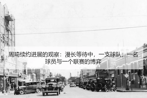 zhou-qi-xu-yue-jin-zhan-de-guan-cha-man-chang-deng-dai-zhong-yi-zhi-qiu-dui-yi-ming-qiu-yuan-yu-yi-ge-lian-sai-de-bo-yi-2-252.jpg
