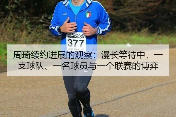 周琦续约进展的观察：漫长等待中，一支球队、一名球员与一个联赛的博弈